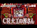 【パチゲー配信】CR大工の源さん 三洋 1995年 #20260429