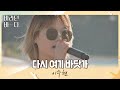 바다 앞에서 부르는 시원함💙 이수현(Lee Suhyun)의 〈다시 여기 바닷가〉♬ 바라던 바다 (sea of hope) 4회 | JTBC 210720 방송