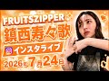 鎮西寿々歌 インスタライブ 🧡 2026年7月24日