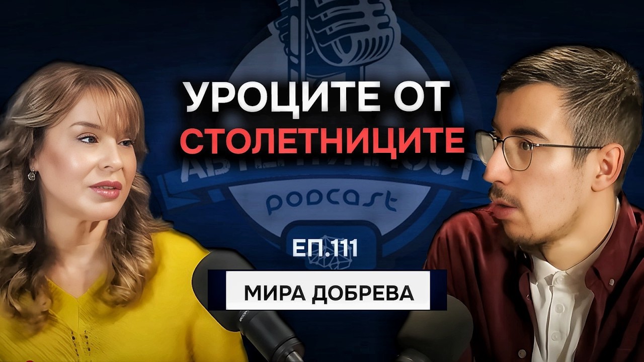 Духовното Развитие те Свързва с Автентичността ти - Мира Добрева | Еп. 111 Подкаст Автентичност