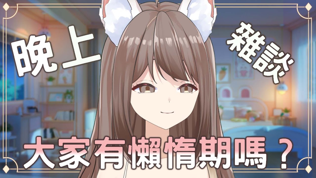【#雜談】晚上悠閑雜談 大家有懶惰期嗎？ | MYViki