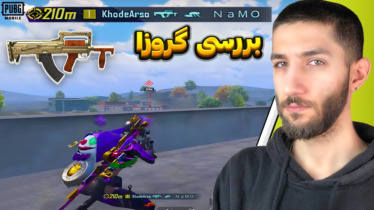 با گروزا آشتی کردیم 😂 PUBG Groza