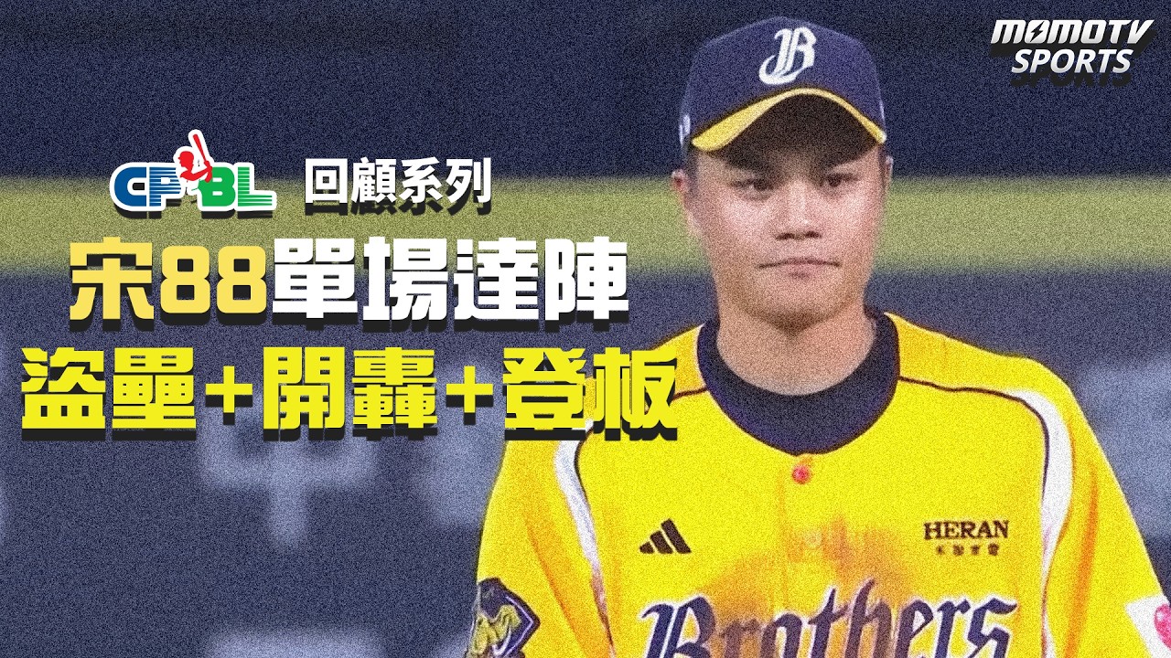 中職》回顧中職史上第一人!宋晟睿單場比賽達陣「全壘打、盜壘成功、登板投球」【MOMO瘋運動】 縮圖