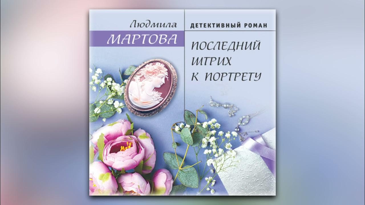 Аудиокниги людмилы мартовой стереть из памяти