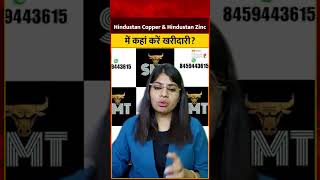 Hindustan Copper & Hindustan Zinc Share: Hindustan Copper & Hindustan Zinc में कहां करें खरीदारी?