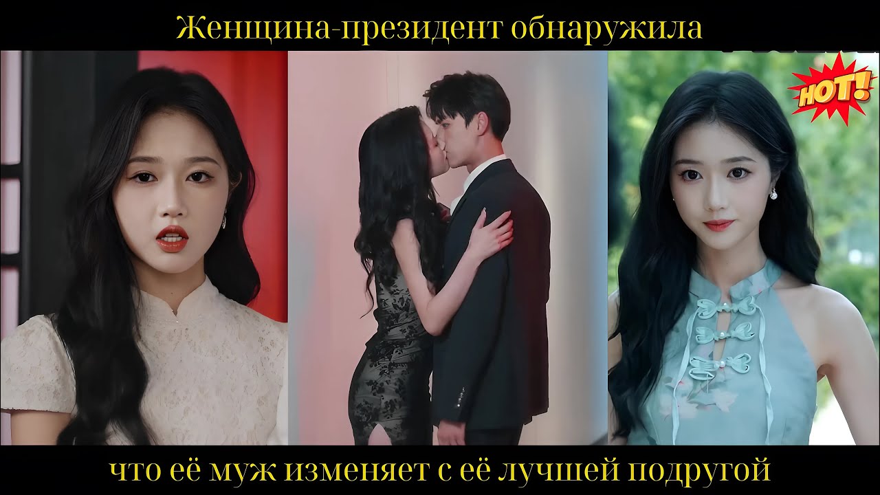 Женщина-президент обнаружила, что её муж изменяет с её лучшей подругой