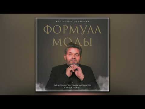 Александр Васильев - Формула моды. Тайны прошлого, тренды настоящего, взгляд в будущее (аудиокнига)