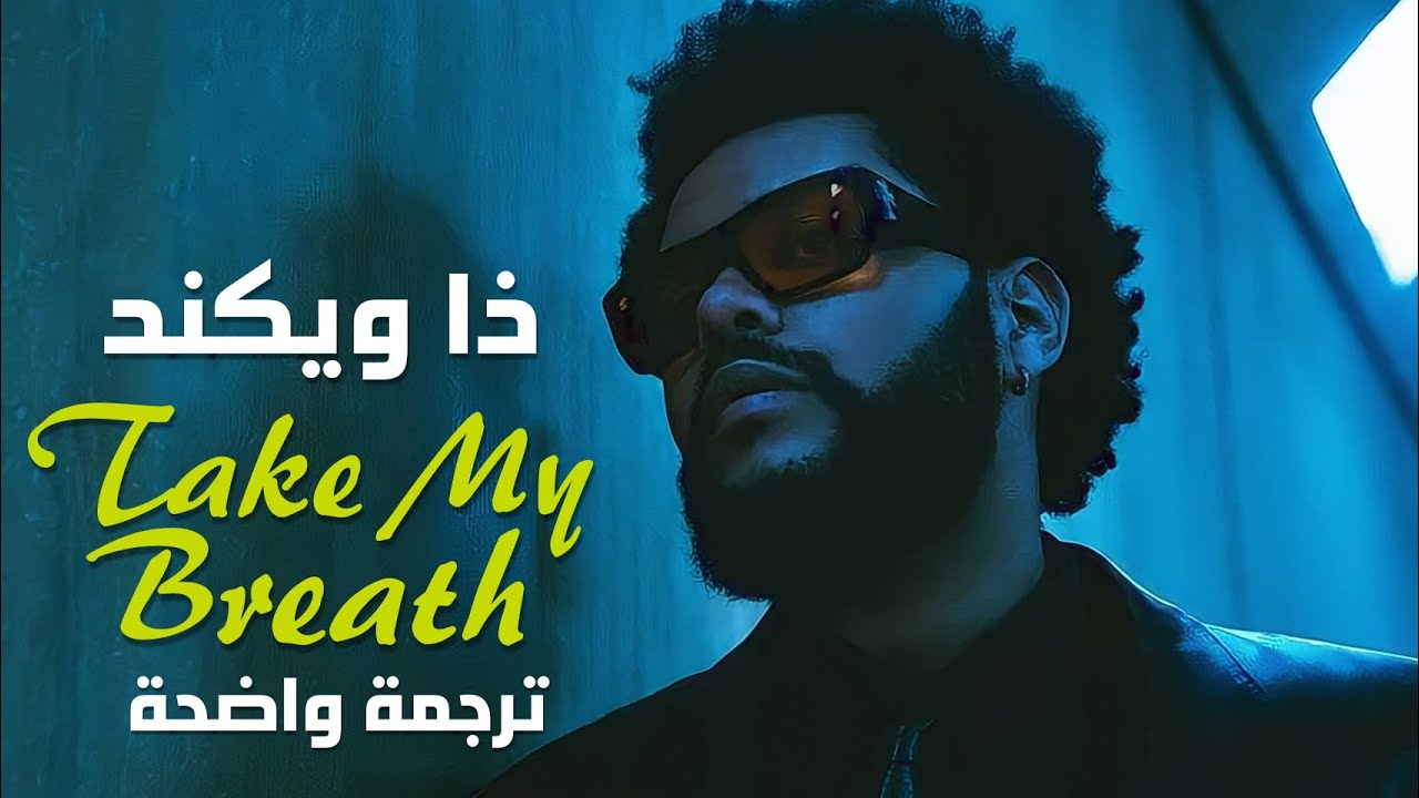 أغنية ذا ويكند The Weeknd Take My Breath (Lyrics) / مترجمة للعربية YouTube