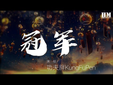 功夫胖KungFuPen - 冠軍 (Live)『Get low 冠軍的光環就在我們背後』【動態歌詞Lyrics】