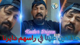 Kader tirigou 2021 - fi rashom dayrina (حنا العين علينا) & Hamid la main | exclusive