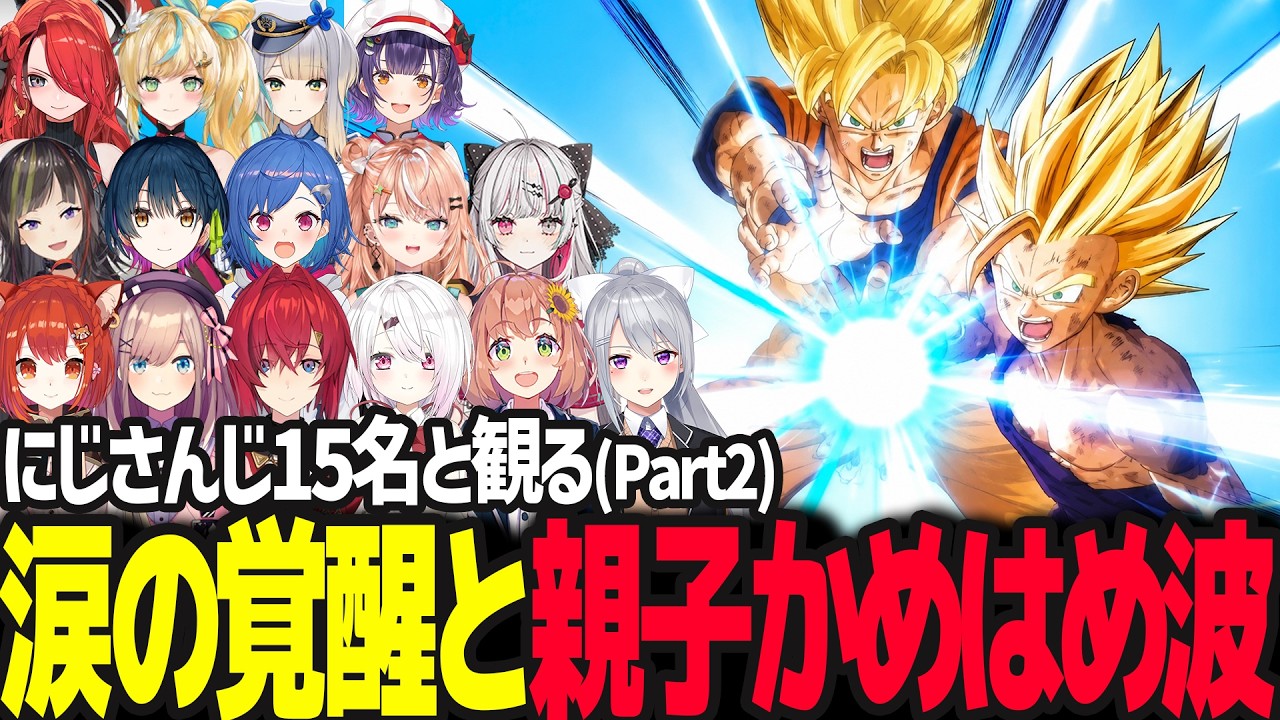 【みんなと観る】感動と興奮の「親子かめはめ波」とベジータの名シーン15視点反応まとめ(Part2)【ドラゴンボールZ KAKAROT/にじさんじ】