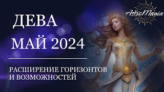 ДЕВА - МАЙ 2024, СТЕЛЛИУМ