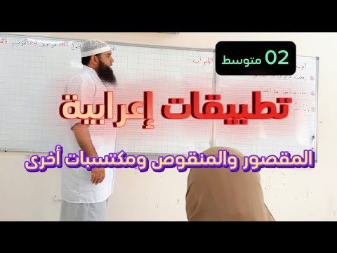 02متوسط تطبيقات إعرابية على المقصور والمنقوص ومكتسبات أخرى