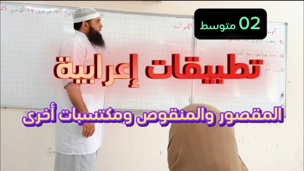 #02متوسط تطبيقات إعرابية على المقصور والمنقوص ومكتسبات أخرى