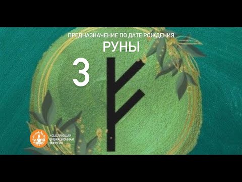 РУНЫ 3 | Предназначение по дате рождения