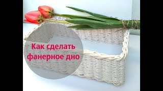 Как сделать фанерное или с ДВП дно. И скрыть края  в плетение. (Бумажная лоза)