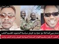 مستر بيبي مداخلة مع حمزه ود قريش سياسية الاشاوس جنجويد لتقسيم القوات المسلحة الشعب السوداني لأ يقبل