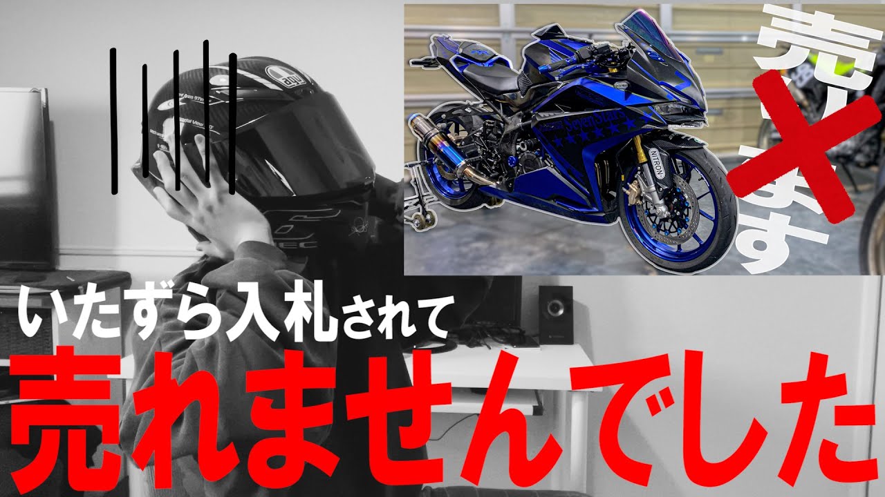 いたずら入札】売れなかったので買い手を募集します！！【モトブログ