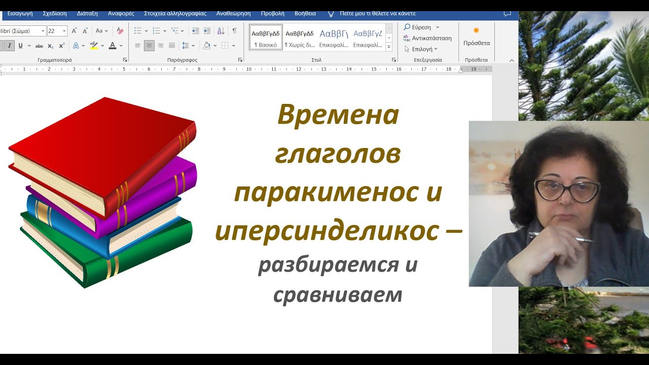 Уроки греческого языка 🇬🇷 | ВРЕМЕНА ГЛАГОЛОВ ПАРАКИМЕНОС И ИПЕРСИНДЕЛИКОС