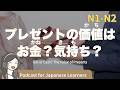 【Japanese Listening】プレゼントの価値は金額?気持ち?日本の『お返し文化』|N1・N2レベルpodcast