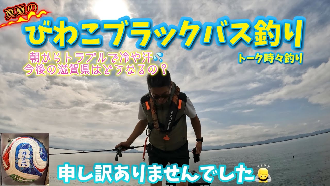 【琵琶湖バス釣りvol.125】滋賀県釣り条例が変わる！？