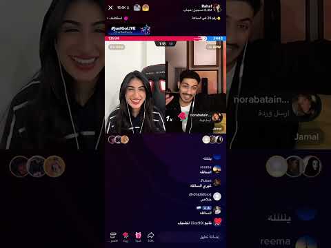 الجزء الاخير من بث رهف محمد وجمال   