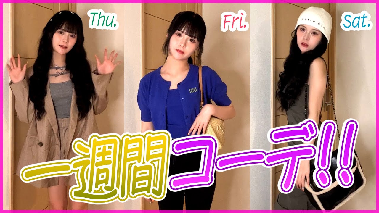 1週間コーデ】夏先取りの可愛くて激盛れする夏服コーデ紹介💕🌈 - YouTube