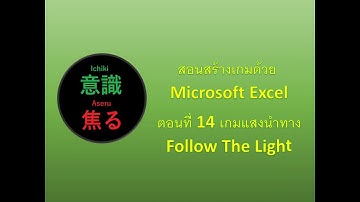 สร้างเกมด้วย Microsoft Excel ตอนที่ 014 เกมแสงนำทาง Follow The Light