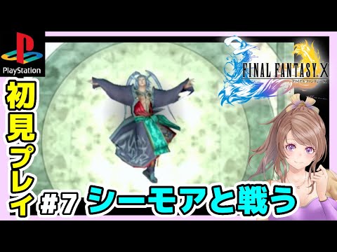 【FF10 実況】マカラーニャシーモア戦🔴ファイナルファンタジー10攻略 BGM素敵だねが聞きたい/初見PS2版 #7/レトロゲーム配信女性実況【FINAL FANTASYⅩ,平成ゲーム】