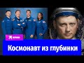 Из глубинки – в космос: история Александра Гребёнкина, который полетит на корабле Илона Маска