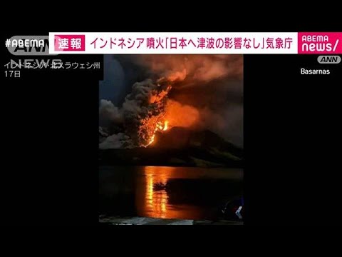 【速報】インドネシアの火山で大規模噴火も「日本への津波の影響なし」気象庁(2024年4月18日)