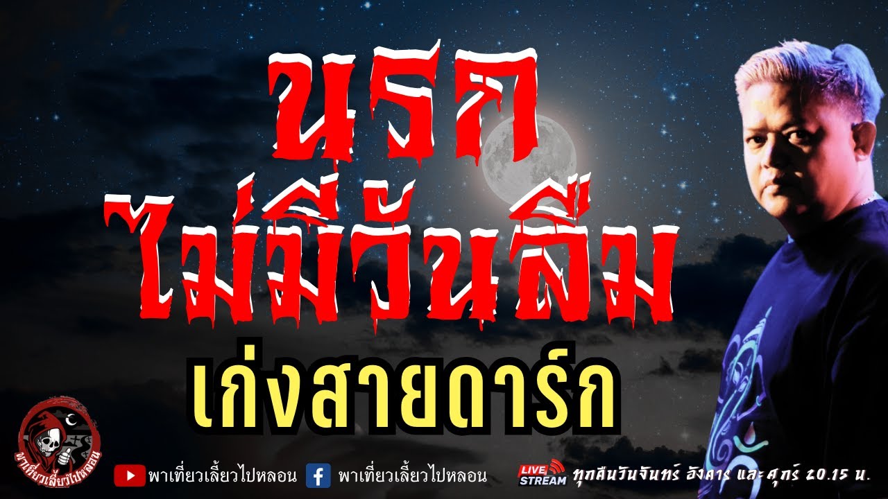 เรื่อง นรกไม่มีวันลืม  - เก่งสายดาร์ก