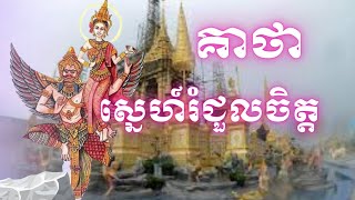 មន្តគាថាស្នេហ៍រំជួលចិត្ត ត្រូវសូត្យ៧ចប់