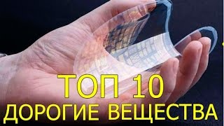 ТОП 10 самых дорогих веществ на земле!!!