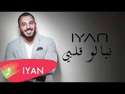 IYAN - Niyalou Albi | ايان - نيالو قلبي