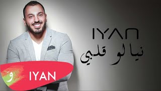 IYAN - Niyalou Albi | ايان - نيالو قلبي