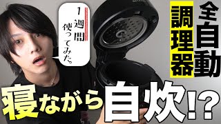 1週間 全自動調理機「ホットクック」食生活してみた‼︎一人暮らしに革命が起きた…