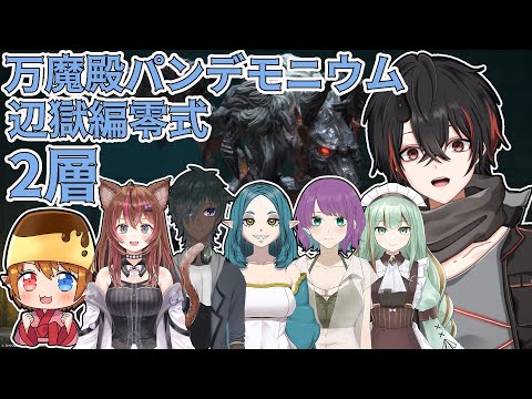 【Gaia DC 】V達のパンデモ辺獄2層零式（俺初見）【FF14】