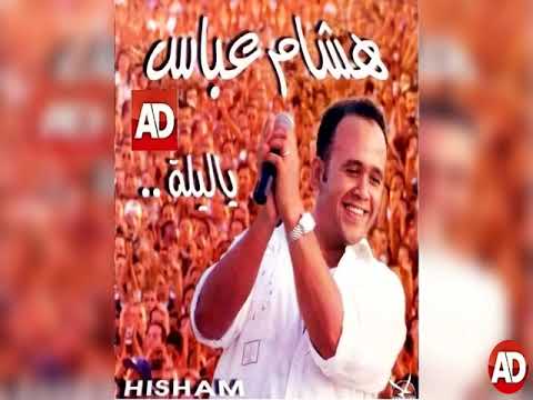   هشام عباس البوم ياليله كامل 