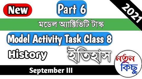 মডেল অ্যাক্টিভিটি টাস্ক পার্ট 6 ক্লাস 8 ইতিহাস - Model Activity Task Class 8 History Part 6 Septembe