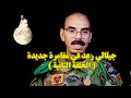 جيلالي الرعد في مغامرة جديدة الحلقة الثانية جيلالي الرعد في مغامرة جديدة الحلقة الثانية