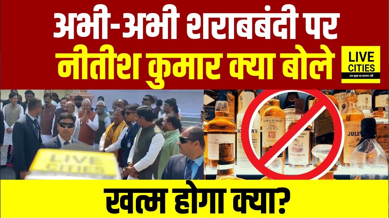 Bihar Liquor Ban को लेकर Nitish Kumar से पूछा गया बड़ा सवाल, क्या होगा?
