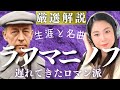 ラフマニノフ【生涯と名曲】ロシアの巨人と称される作曲家の激動の人生を解説／ピアノ協奏曲や交響曲などの感動的な代表曲