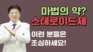 스테로이드제, 이런 사람은 조심하세요! [신덕일한의사의 피부보감TV]