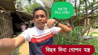 নাহৰ পাতত বিহু দিনা গোপন মন্ত্ৰ । The Secret Mantra in Bihu by Bhaskar Dutta 2,501 views 1 year ago 6 minutes, 57 seconds