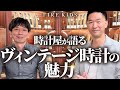 【特別編】ヴィンテージ時計への熱い想いを改めて語りました