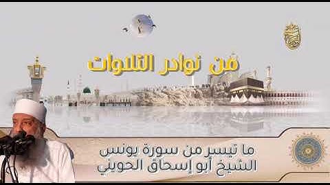 من نوادر التلاوات  ما تيسر من سورة يونس   للشيخ الحويني