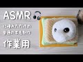 羊毛フェルト制作の環境音【要字幕】【ASMR】チクチク音 Environmental sound produced by wool felt [ASMR] Tingling sound
