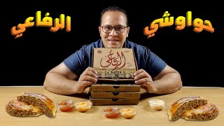 حواوشي الرفاعي  قصة وتجربة هل فعلا احسن حواوشي في مصر ولا  .. ادخل وشوف  جامد ولا اي كلام 😏