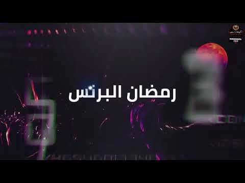 مهرجان كده باي باي احمد عامر رمضان البرنس تامر النزهي توزيع مصطفي باسط